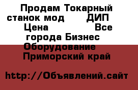 Продам Токарный станок мод. 165 ДИП 500 › Цена ­ 510 000 - Все города Бизнес » Оборудование   . Приморский край